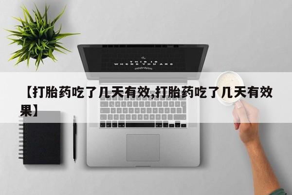 打胎药联系方式【打胎药吃了几天有效,打胎药吃了几天有效果】