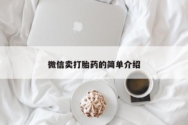 打胎药联系方式动态 第52页