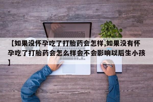 打胎药联系方式资讯 第60页