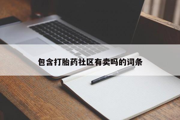 打胎药联系方式包含打胎药社区有卖吗的词条