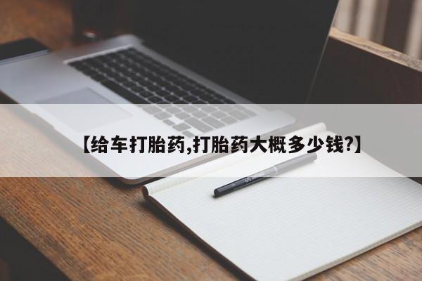 打胎药联系方式【给车打胎药,打胎药大概多少钱?】