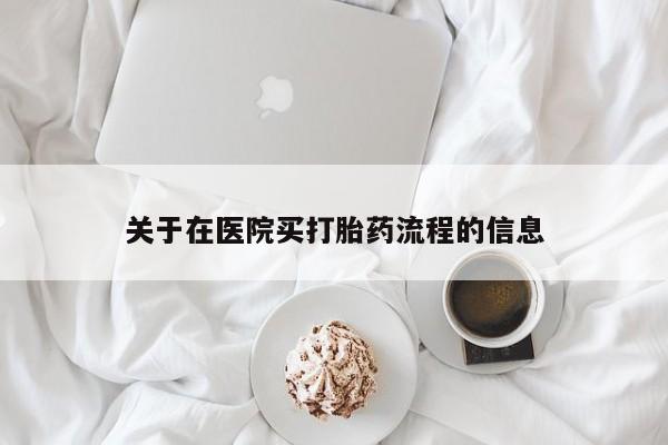 打胎药联系方式关于在医院买打胎药流程的信息