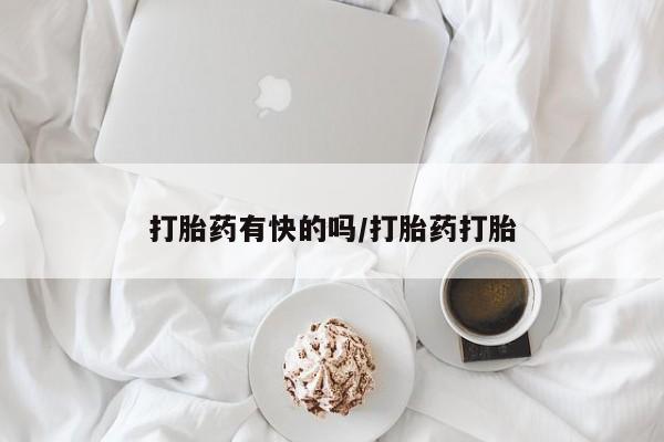打胎药联系方式打胎药有快的吗/打胎药打胎