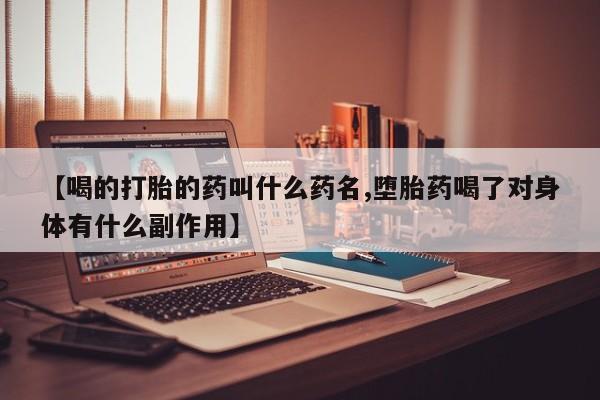 打胎药联系方式动态 第38页