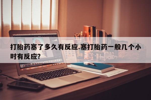 打胎药联系方式新闻 第33页