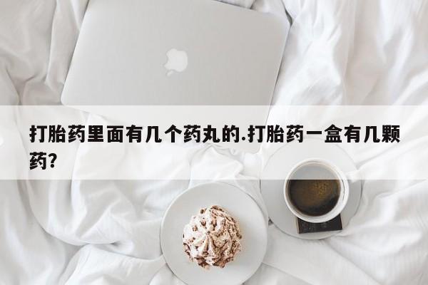 打胎药联系方式动态 第24页