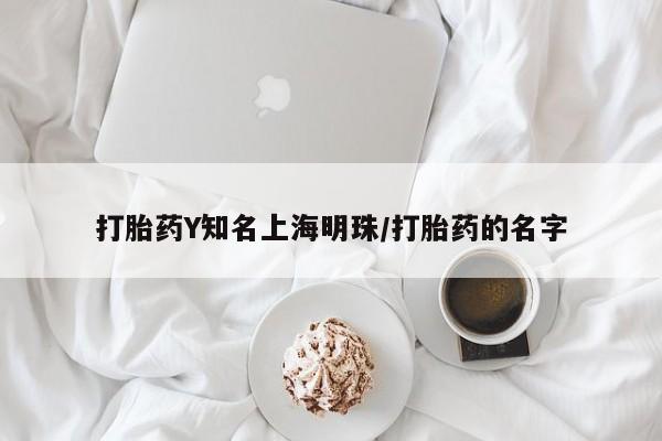 打胎药联系方式打胎药Y知名上海明珠/打胎药的名字