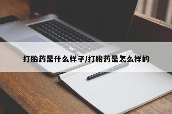 打胎药联系方式打胎药是什么样子/打胎药是怎么样的