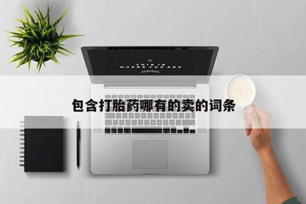 打胎药联系方式包含打胎药哪有的卖的词条