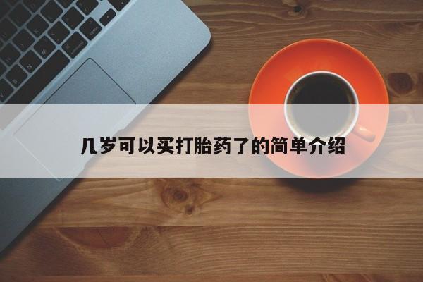 打胎药联系方式几岁可以买打胎药了的简单介绍
