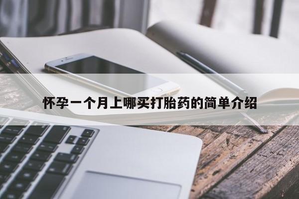 打胎药联系方式怀孕一个月上哪买打胎药的简单介绍