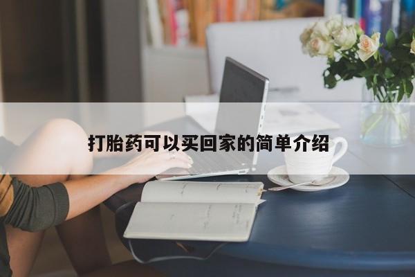 打胎药联系方式打胎药可以买回家的简单介绍