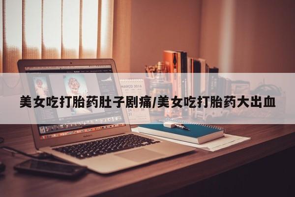 打胎药联系方式新闻 第12页