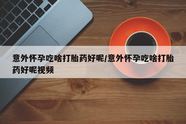 打胎药联系方式要闻 第15页