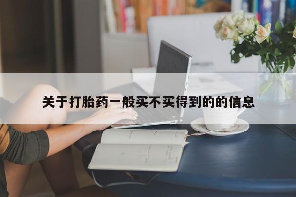 打胎药联系方式关于打胎药一般买不买得到的的信息
