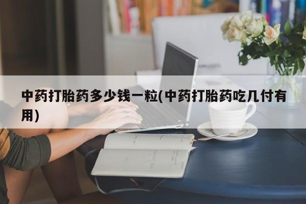 打胎药联系方式动态 第9页
