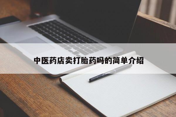 打胎药联系方式新闻 第8页