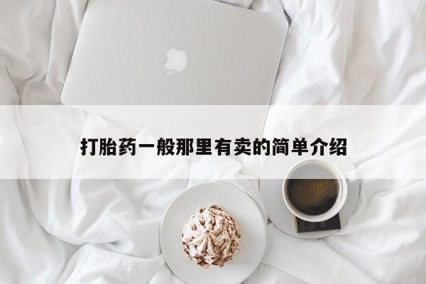 打胎药联系方式打胎药一般那里有卖的简单介绍