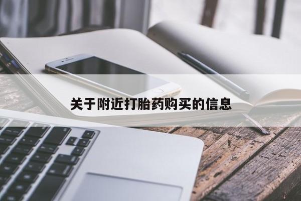 打胎药联系方式关于附近打胎药购买的信息