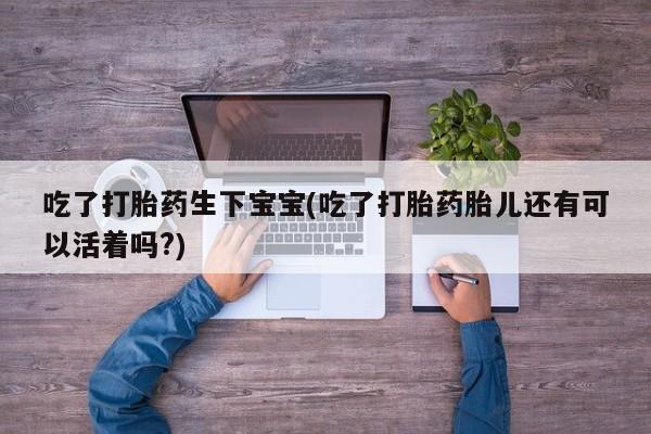 打胎药联系方式要闻 第6页
