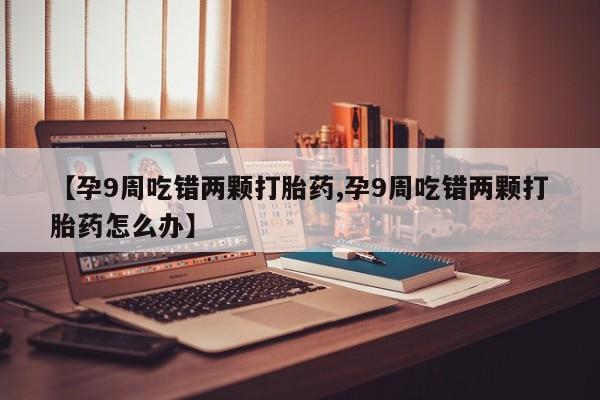 打胎药联系方式动态 第4页