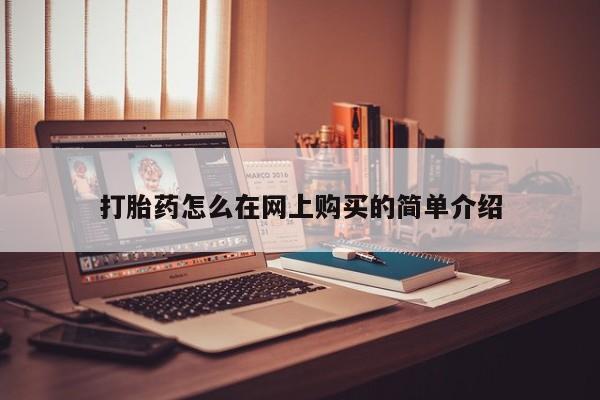 打胎药联系方式打胎药怎么在网上购买的简单介绍