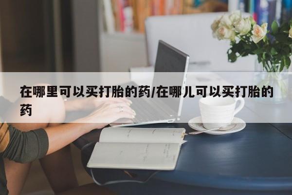 打胎药联系方式要闻 第4页