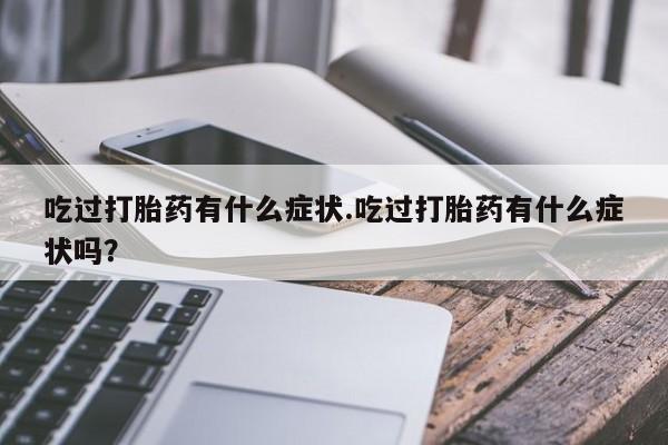 打胎药联系方式资讯