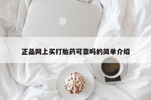 打胎药联系方式正品网上买打胎药可靠吗的简单介绍
