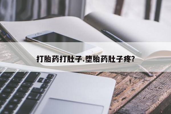 打胎药联系方式打胎药打肚子.堕胎药肚子疼？