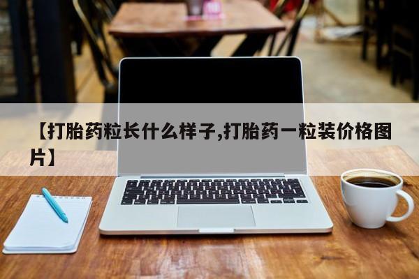 打胎药联系方式【打胎药粒长什么样子,打胎药一粒装价格图片】