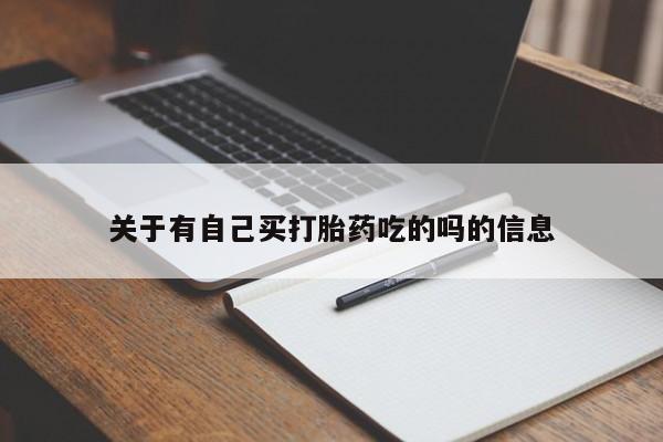 打胎药联系方式关于有自己买打胎药吃的吗的信息