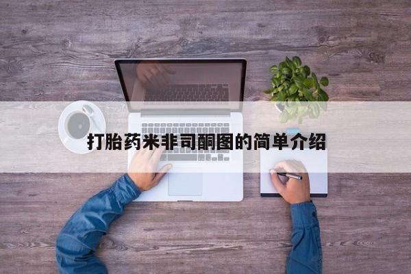 打胎药联系方式打胎药米非司酮图的简单介绍